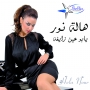 Hela nour هالة نور